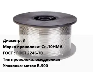 Проволока сварочная 3 Сталь: Св-10НМА ГОСТ: ГОСТ 2246-70 омедненная моток Б-500